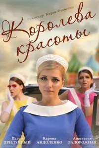 Королева красоты русский сериал
